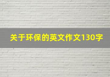 关于环保的英文作文130字