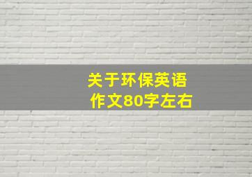 关于环保英语作文80字左右