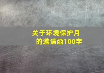 关于环境保护月的邀请函100字