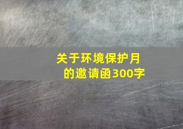 关于环境保护月的邀请函300字