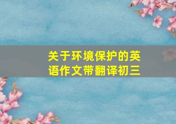 关于环境保护的英语作文带翻译初三