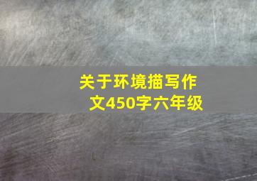 关于环境描写作文450字六年级