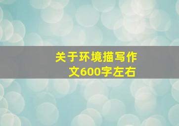 关于环境描写作文600字左右