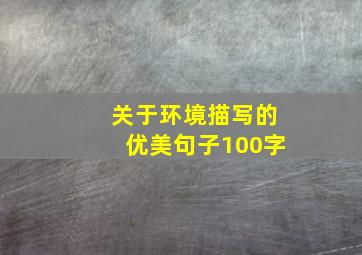 关于环境描写的优美句子100字