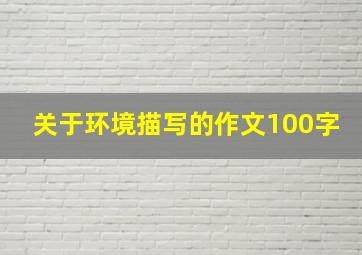 关于环境描写的作文100字