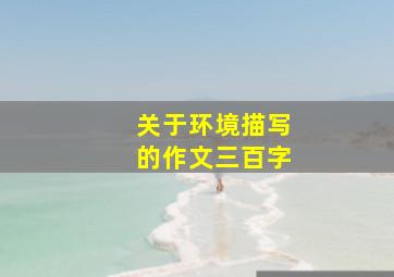 关于环境描写的作文三百字