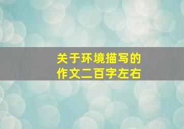 关于环境描写的作文二百字左右