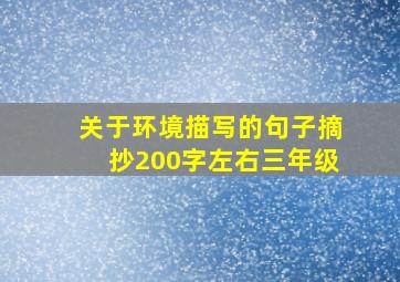 关于环境描写的句子摘抄200字左右三年级