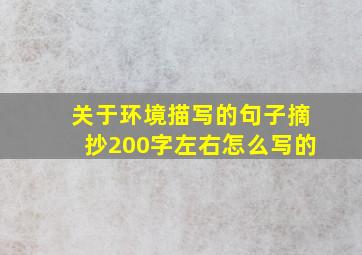 关于环境描写的句子摘抄200字左右怎么写的