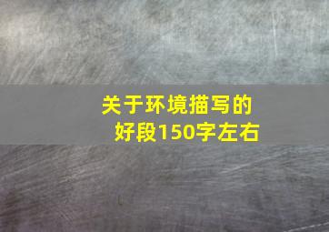 关于环境描写的好段150字左右