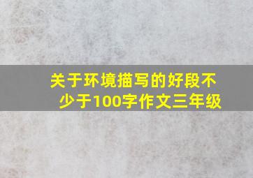 关于环境描写的好段不少于100字作文三年级