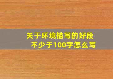 关于环境描写的好段不少于100字怎么写