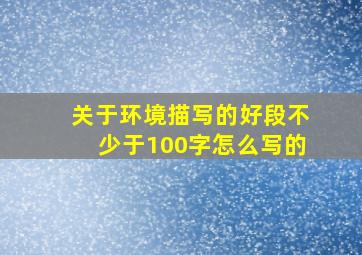 关于环境描写的好段不少于100字怎么写的