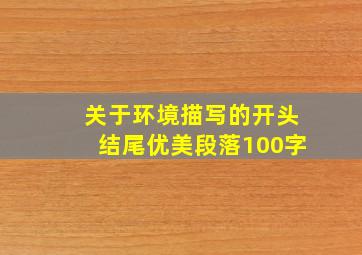 关于环境描写的开头结尾优美段落100字