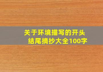 关于环境描写的开头结尾摘抄大全100字