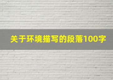 关于环境描写的段落100字