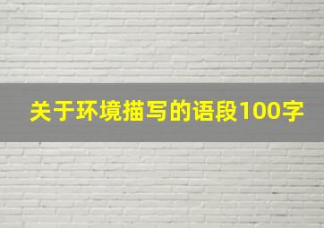 关于环境描写的语段100字