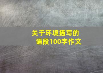 关于环境描写的语段100字作文