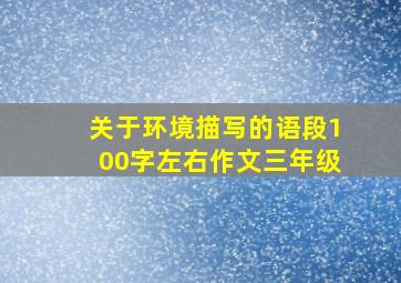 关于环境描写的语段100字左右作文三年级