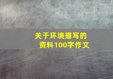 关于环境描写的资料100字作文