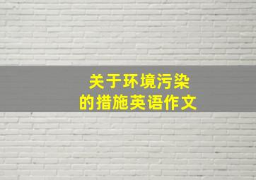 关于环境污染的措施英语作文