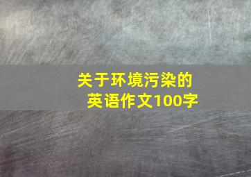 关于环境污染的英语作文100字