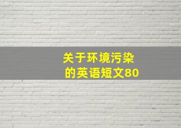 关于环境污染的英语短文80