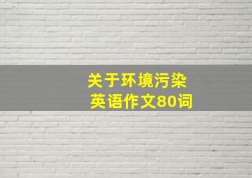 关于环境污染英语作文80词