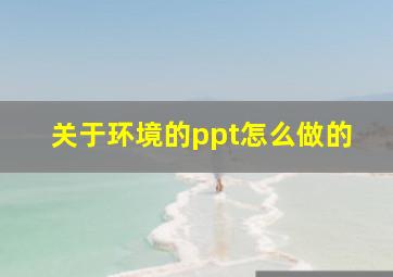 关于环境的ppt怎么做的