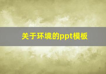 关于环境的ppt模板