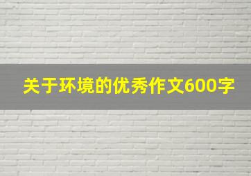 关于环境的优秀作文600字