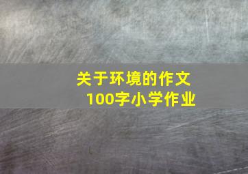 关于环境的作文100字小学作业