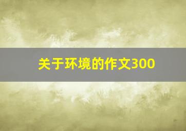 关于环境的作文300