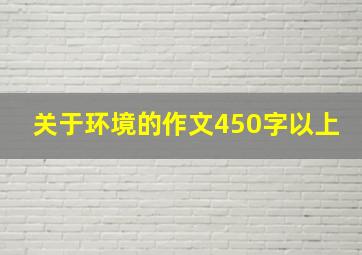 关于环境的作文450字以上