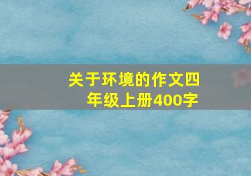 关于环境的作文四年级上册400字