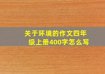 关于环境的作文四年级上册400字怎么写