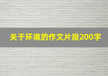 关于环境的作文片段200字