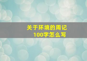 关于环境的周记100字怎么写