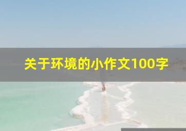 关于环境的小作文100字