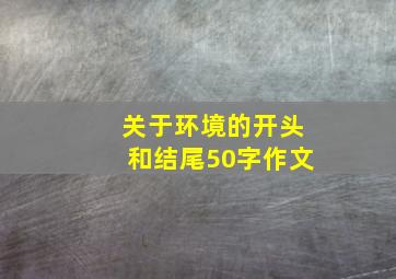 关于环境的开头和结尾50字作文