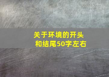 关于环境的开头和结尾50字左右