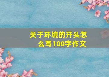 关于环境的开头怎么写100字作文