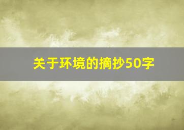 关于环境的摘抄50字