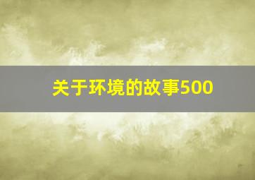 关于环境的故事500