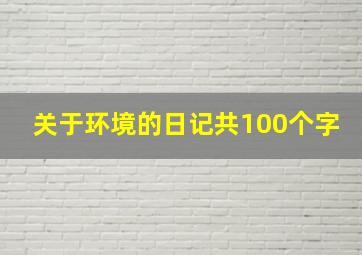 关于环境的日记共100个字