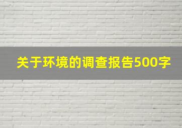 关于环境的调查报告500字