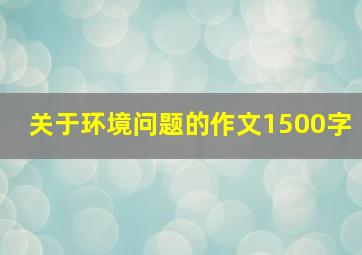 关于环境问题的作文1500字