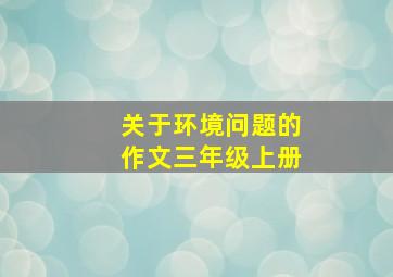 关于环境问题的作文三年级上册