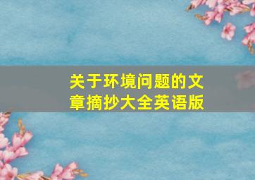 关于环境问题的文章摘抄大全英语版