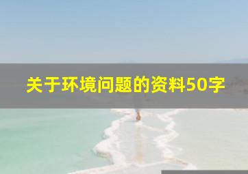 关于环境问题的资料50字